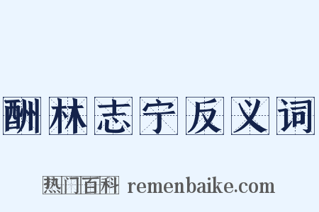 酬林志宁反义词是什么意思的图片